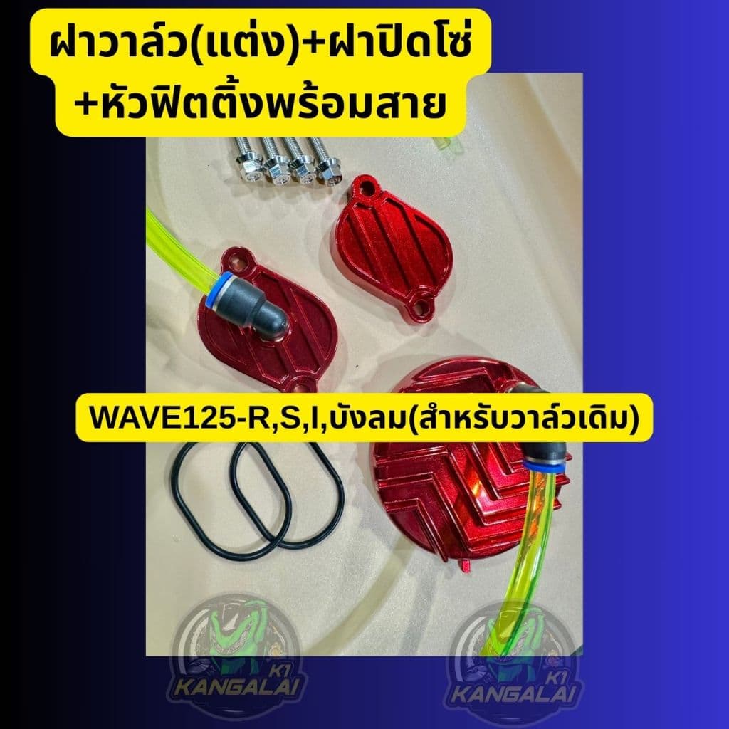 ฝาวาล์ว +ฝาปิดโซ่ราวลิ้นพร้อมหัวฟิตติ้งและสายระบายWAVE125-R,S,I,บังลม รูปที่ 4