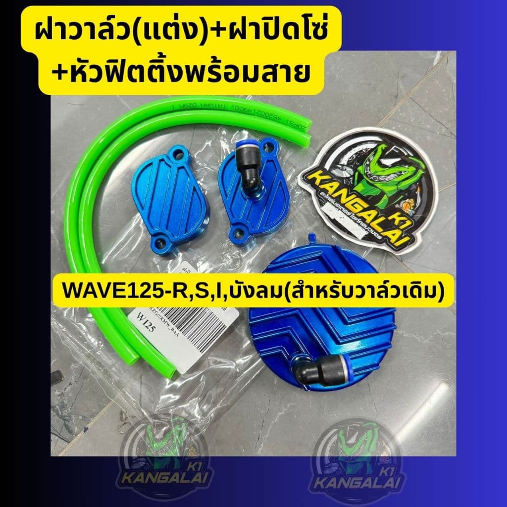 ฝาวาล์ว +ฝาปิดโซ่ราวลิ้นพร้อมหัวฟิตติ้งและสายระบายWAVE125-R,S,I,บังลม รูปที่ 7