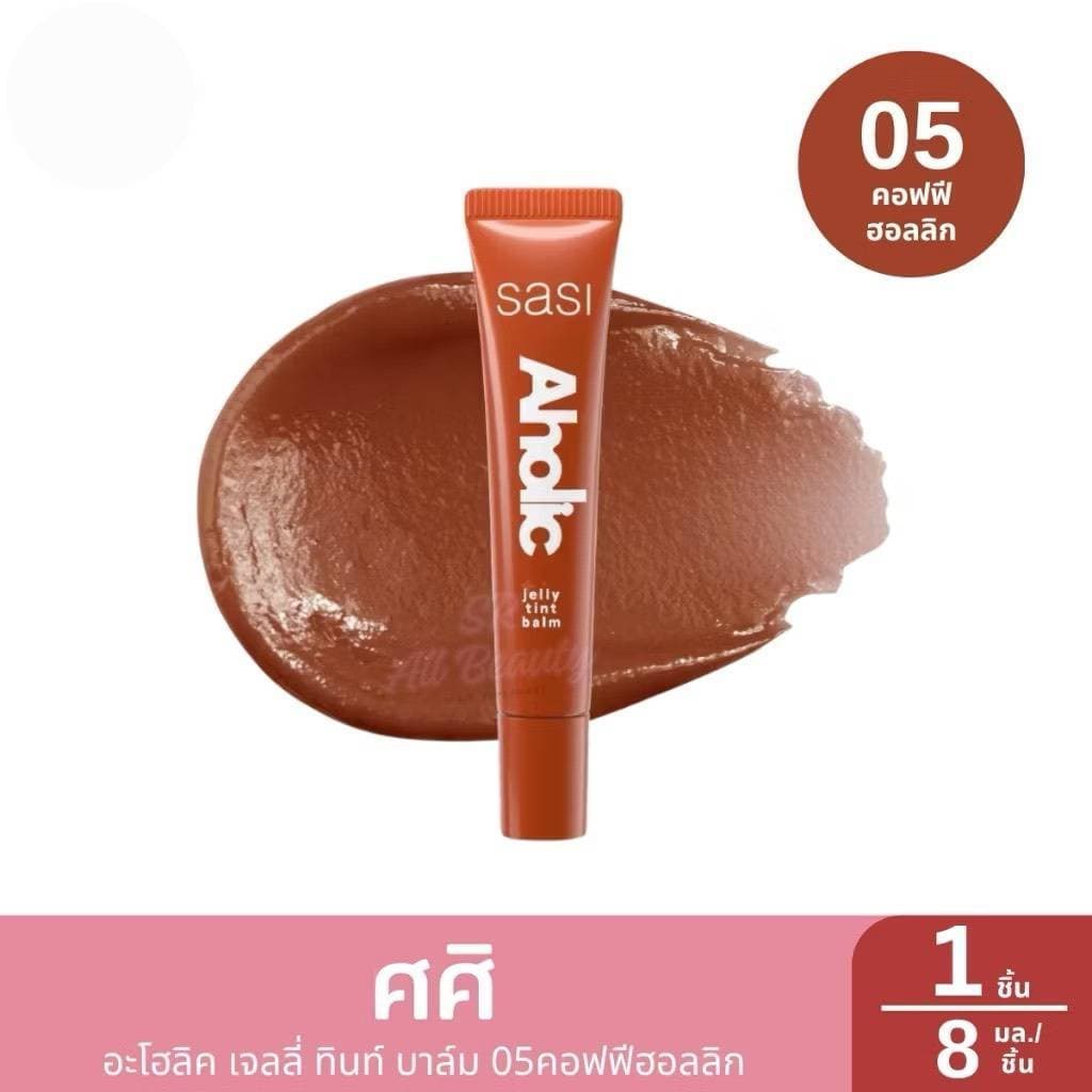 Sasi ศศิ Aholic Jelly Tint Balmอะโฮลิค เจลลี่ ทินท์ บาล์ม 8ml.ใหม่ รูปที่ 8