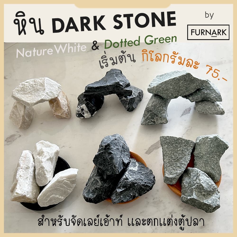 หินจัดเลย์เอ้าท์ หิน Dark Stone / NaturalWhite / Dotted Green ราคาส่ง หินตกแต่งตู้ไม้น้ำ ตู้ปลา คัด กกละ 75.- รูปที่ 1