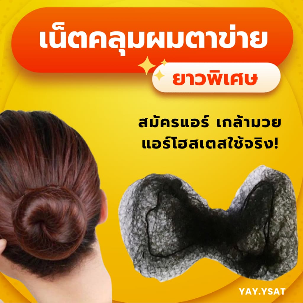 เน็ตคลุมผมใยบัวแบบบาง 65 ซม เน็ตคลุมผมตาข่าย ยาวพิเศษ ใช้เกล้ามวย สมัครแอร์ รับปริญญา ข้าราชการ ชุดไทย รูปที่ 1