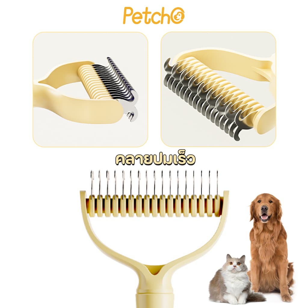 Petcho หวีสัตว์เลี้ยง หวีสุนัข หวีแมว แปรงหวีคราดสองด้าน หวีสางขนที่พันกัน ใช้ทั้งสุนัขและแมว รูปที่ 2