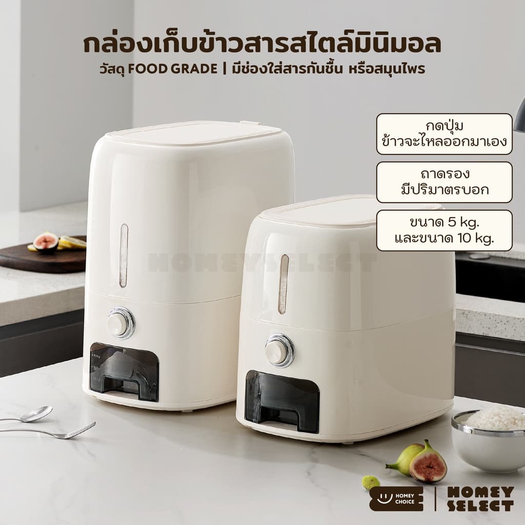 HomeyChoice กล่องเก็บข้าวสาร ถังข้าวสาร กดปุ่มข้าวจะไหลออกมาเอง Food Grade เก็บกลิ่นได้ดี 5kg-10kg รูปที่ 1