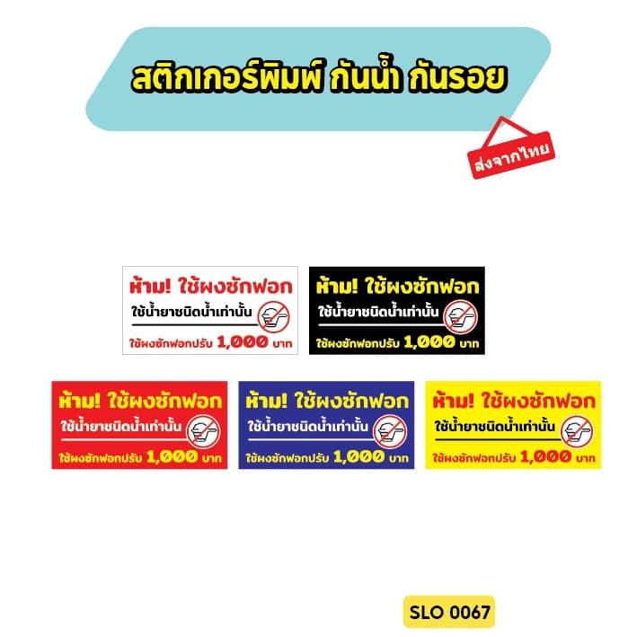 สติกเกอร์กันน้ำ ห้ามใช้ผงซักฟอก ใช้ผงซักฟอก ปรับ 1000 บาท ป้ายเครื่องซักผ้าหยอดเหรียญ รุ่น SLO67 รูปที่ 7
