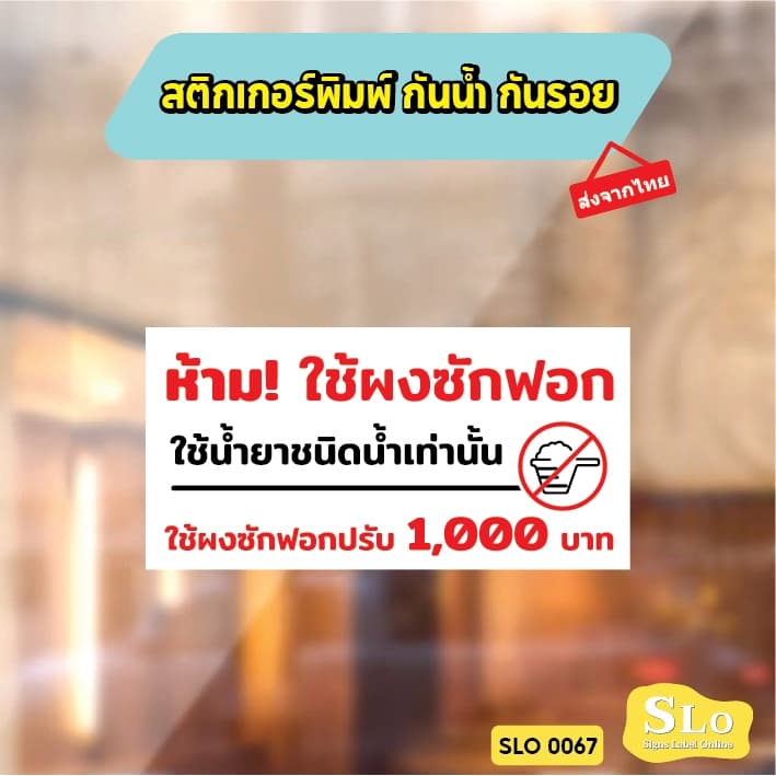 สติกเกอร์กันน้ำ ห้ามใช้ผงซักฟอก ใช้ผงซักฟอก ปรับ 1000 บาท ป้ายเครื่องซักผ้าหยอดเหรียญ รุ่น SLO67 รูปที่ 1