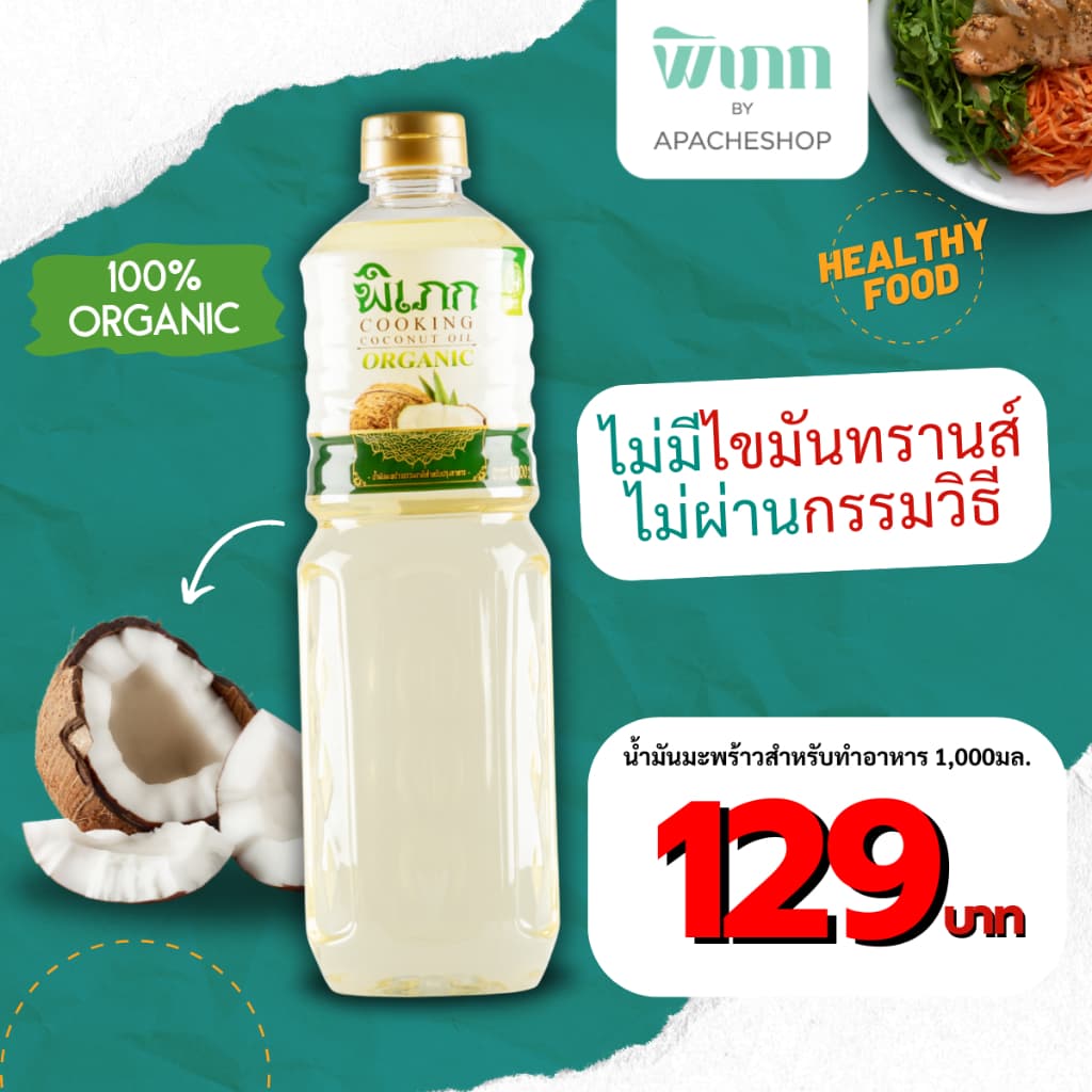 น้ำมันมะพร้าวทำอาหาร พิเภก | สำหรับผัด-ทอด คีโต | ทางเลือกที่ดีกว่าน้ำมันทำอาหารทั่วไป รูปที่ 2