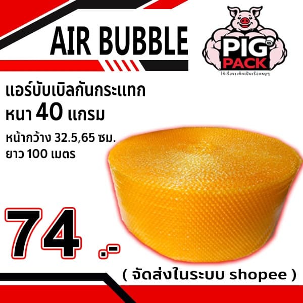 แอร์บับเบิลกันกระแทก หนา 40 แกรม รวมงานสี กว้าง 32.5 ซม. ยาว 100 ม. จัดส่งในระบบ shopee ส่งเร็ รูปที่ 8