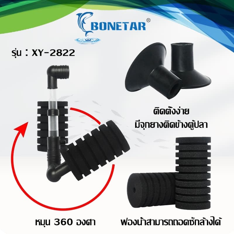 กรองฟองน้ำตู้ปลา​ ยี่ห้อ Bonetar รุ่น XY-2835/XY-2836/XY-2810/XY-2811/XY-2813/XY-180/XY-380 รูปที่ 6