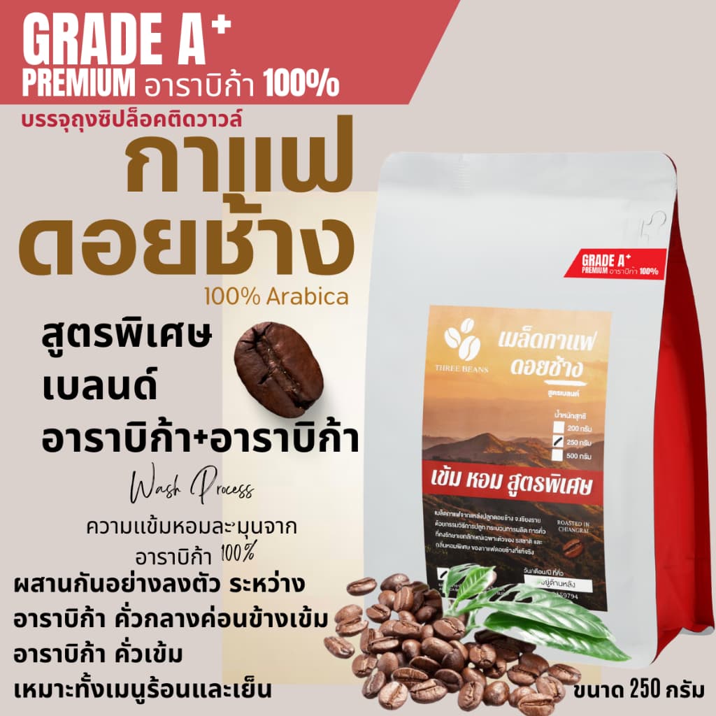 เมล็ดกาแฟดอยช้างเกรดพรีเมี่ยมA+ กาแฟอราบิก้า100 % คั่วใหม่ เมล็ดกาแฟสดคั่วบด สูตรเบลนด์อาราบิก้า คั่วกลาง+คั่วเข้ม 250g รูปที่ 7