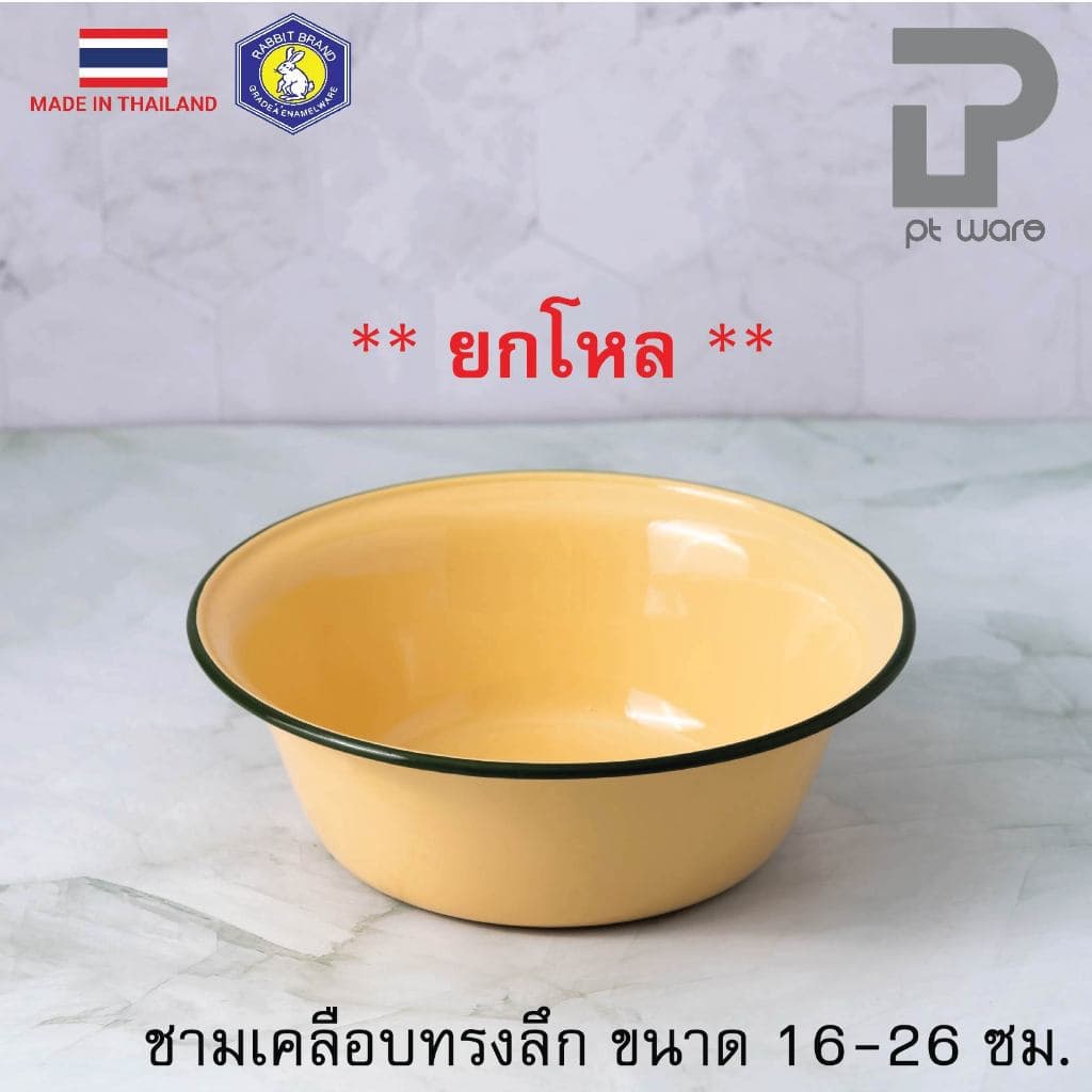 ]] ชามเคลือบ ชามสังกะสีเคลือบ ชามเคลือบทรงลึก สีเหลือง ตรากระต่าย ขนาด 16-26 ซม. ]] รูปที่ 1