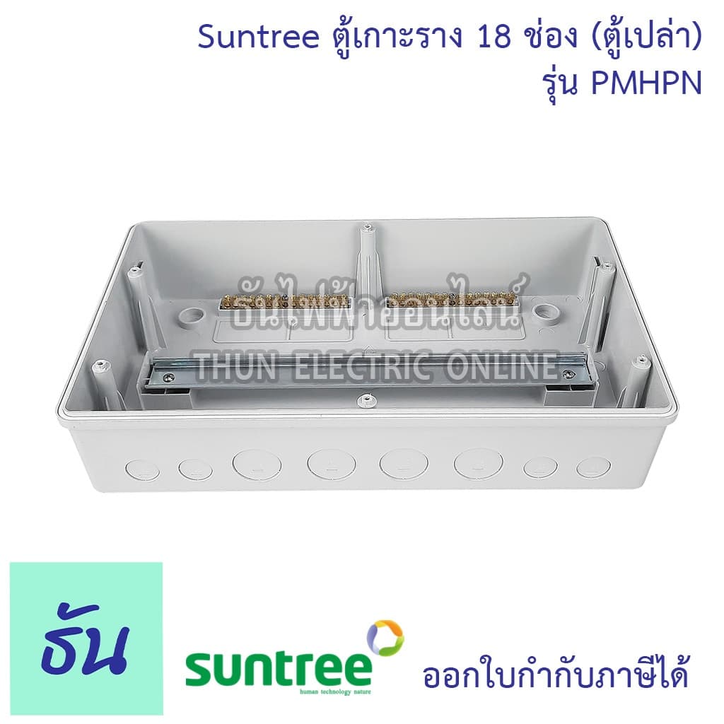 Suntree รุ่นใหม่โลโก้เขียว PMHPN-18 ช่อง DISTRIBUTION BOX 18WAY ตู้คอม ตู้คอมบายเนอร์ ตู้กันน้ำ กันน้ำ รูปที่ 5