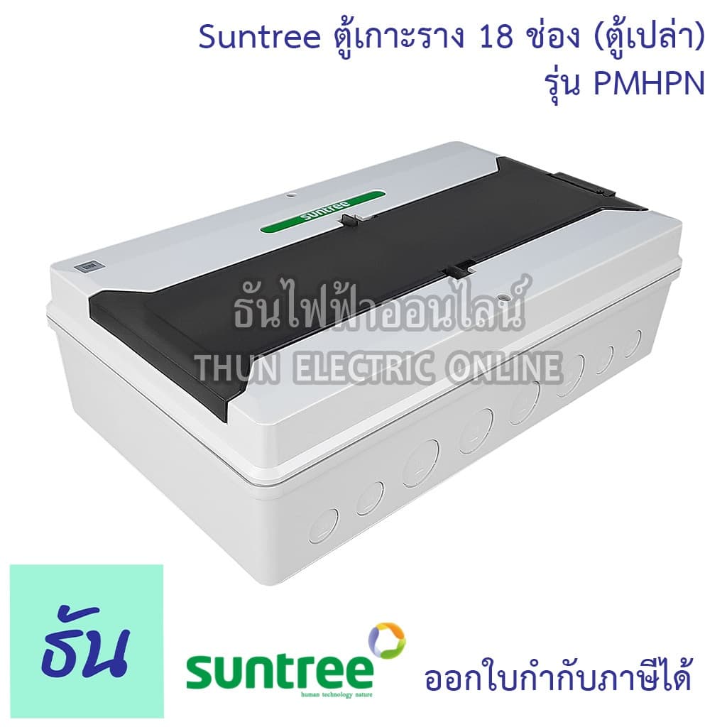 Suntree รุ่นใหม่โลโก้เขียว PMHPN-18 ช่อง DISTRIBUTION BOX 18WAY ตู้คอม ตู้คอมบายเนอร์ ตู้กันน้ำ กันน้ำ รูปที่ 7