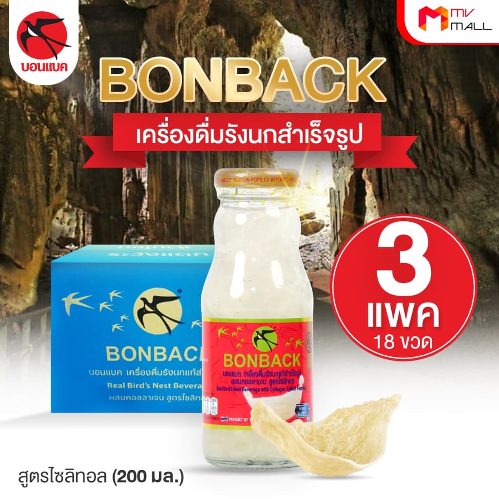 BONBACK บอนแบค เครื่องดื่มรังนกสำเร็จรูป ขนาด 200 ml รูปที่ 2