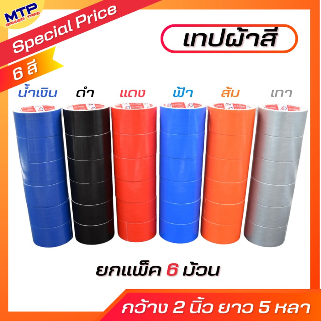 เทปผ้า สีสด เทปผ้าสี เทปแล็คซีน 2 นิ้ว ยาว 5 หลา สีล้วน รูปที่ 1