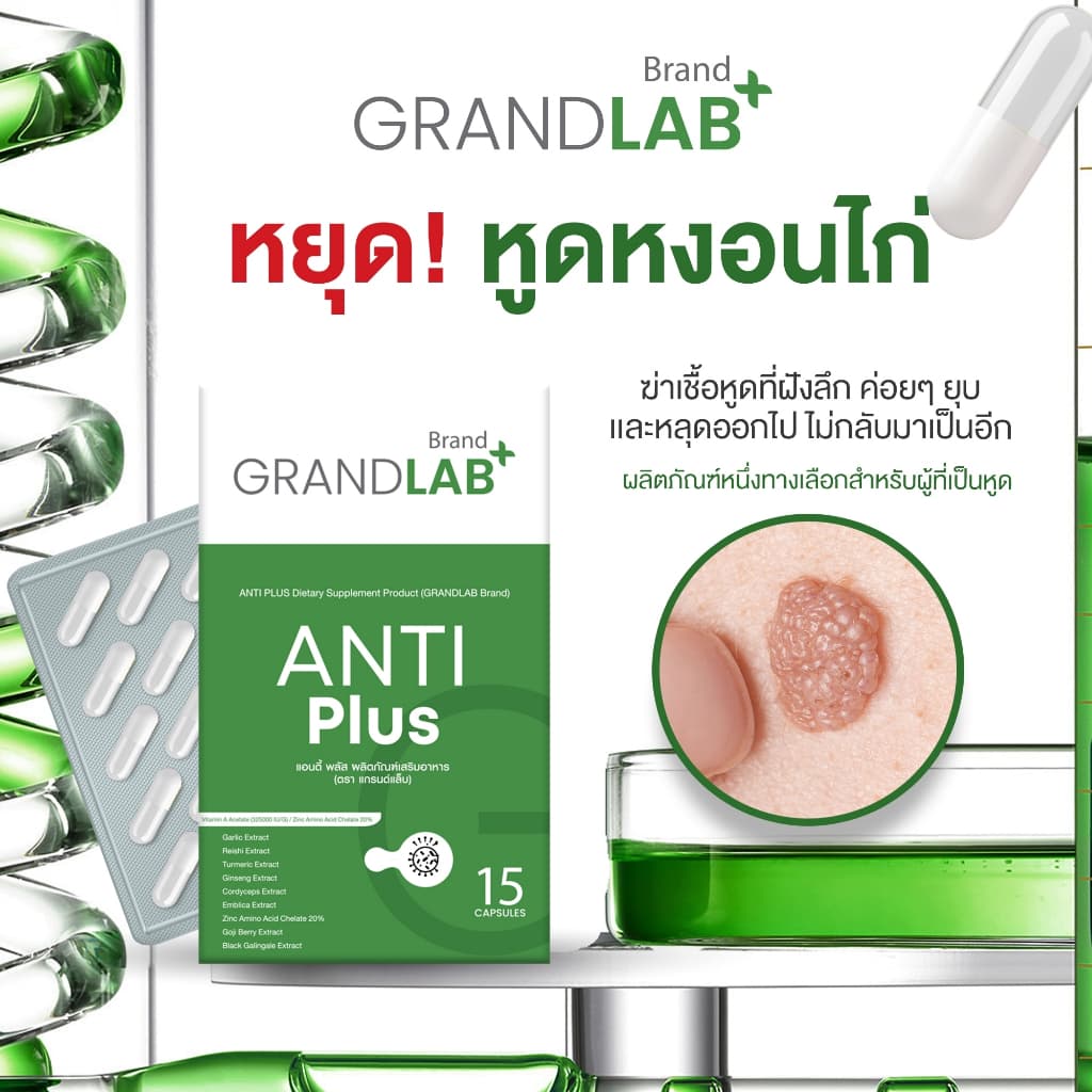 ผลิตภัณฑ์กำจัดหูดหงอนไก่ HPV ตุ่มในที่ลับ น้องชาย น้องสาว 15 แคปซูล ตราแกรนด์แล็บ รูปที่ 1