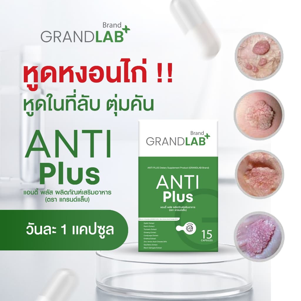 ผลิตภัณฑ์กำจัดหูดหงอนไก่ HPV ตุ่มในที่ลับ น้องชาย น้องสาว 15 แคปซูล ตราแกรนด์แล็บ รูปที่ 9