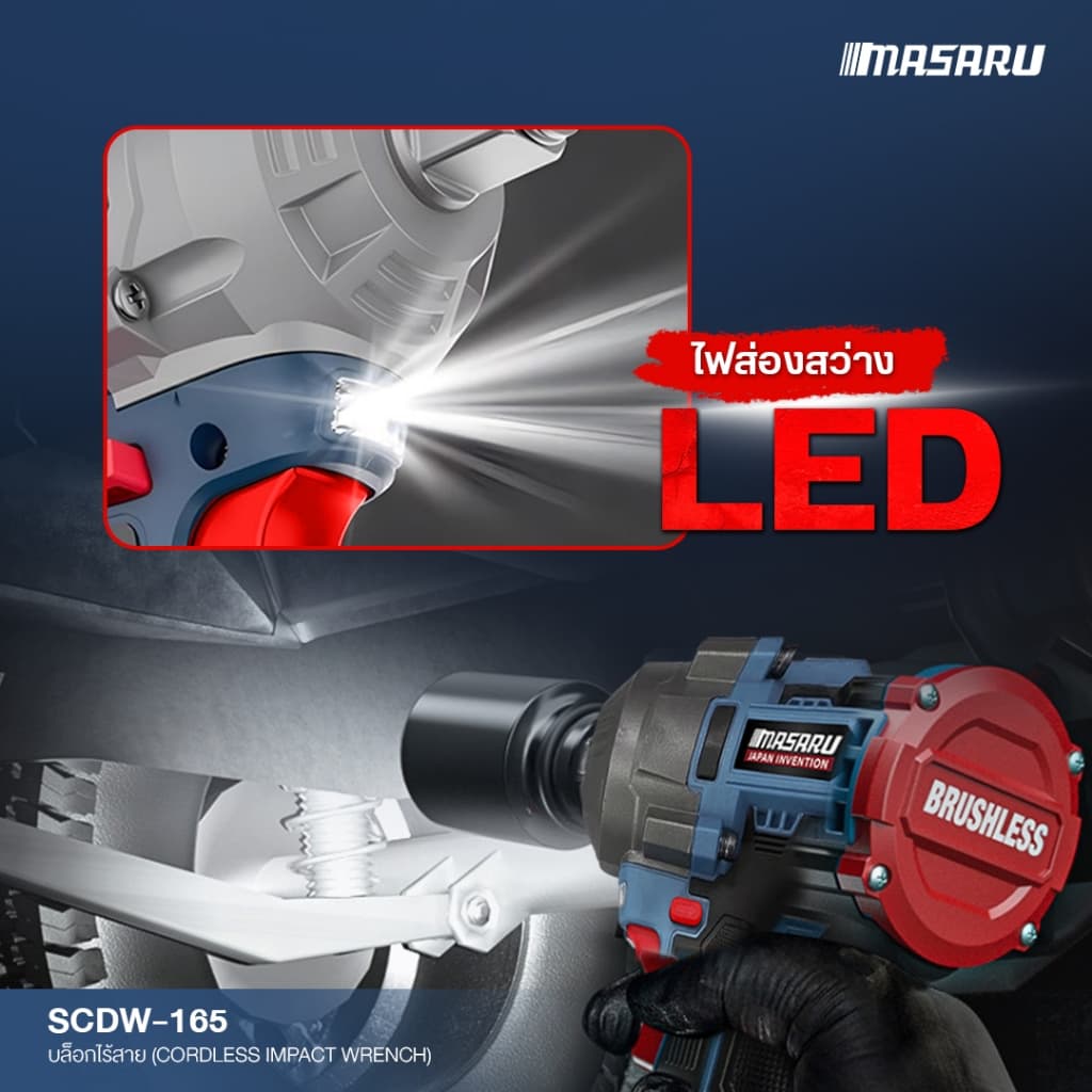MASARU บล็อกไฟฟ้าไร้สาย ไร้แปรงถ่าน SCDW-165 บล็อกไฟฟ้า 1200nm บล็อกแบต ประกัน 1 ปี รูปที่ 8
