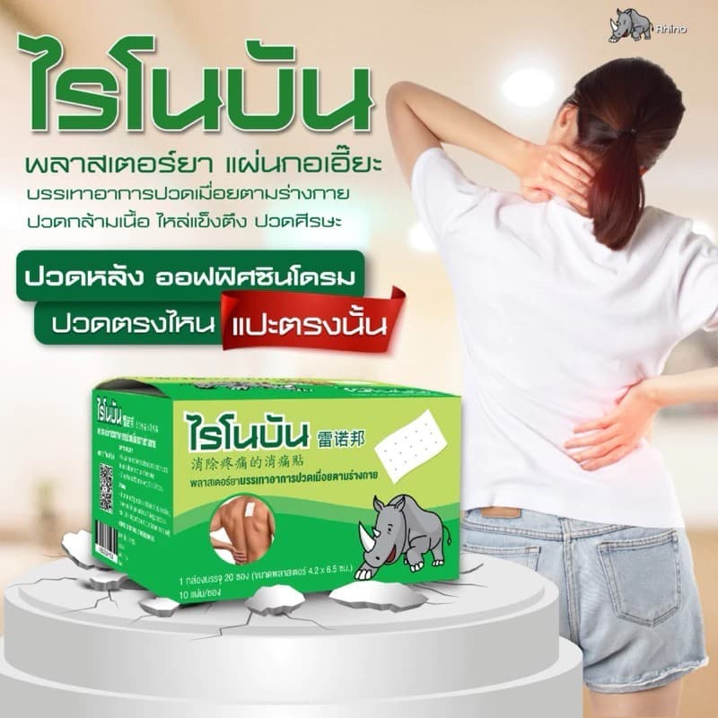 Rhinobun Plaster ไรโนบัน พลาสเตอร์ แผ่นแปะลดปวด กอเอี๊ยะ แก้ปวดฟัน ปวดกล้ามเนื้อ นีโอบัน รูปที่ 4