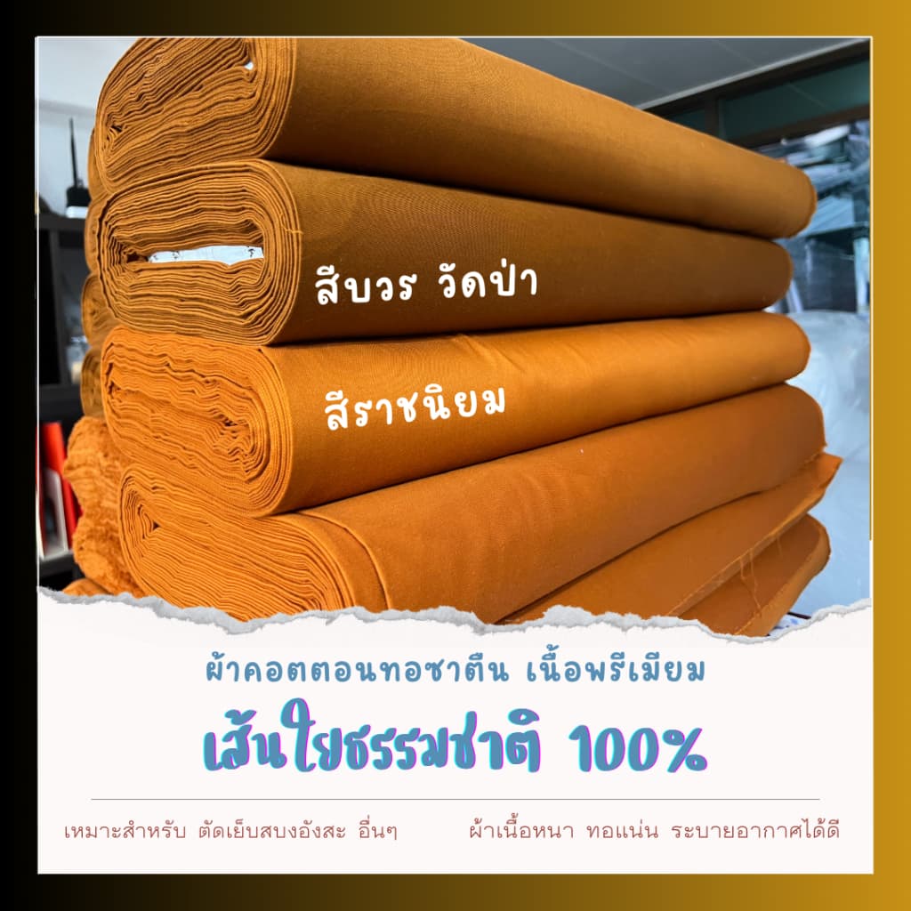 ผ้าคอตตอนทอซาติน เส้นใยธรรมชาติ100% ผ้าเนื้อหนาทอแน่นละเอียด สีบวรวัดป่า สำหรับตัดสบงอังสะ รูปที่ 1