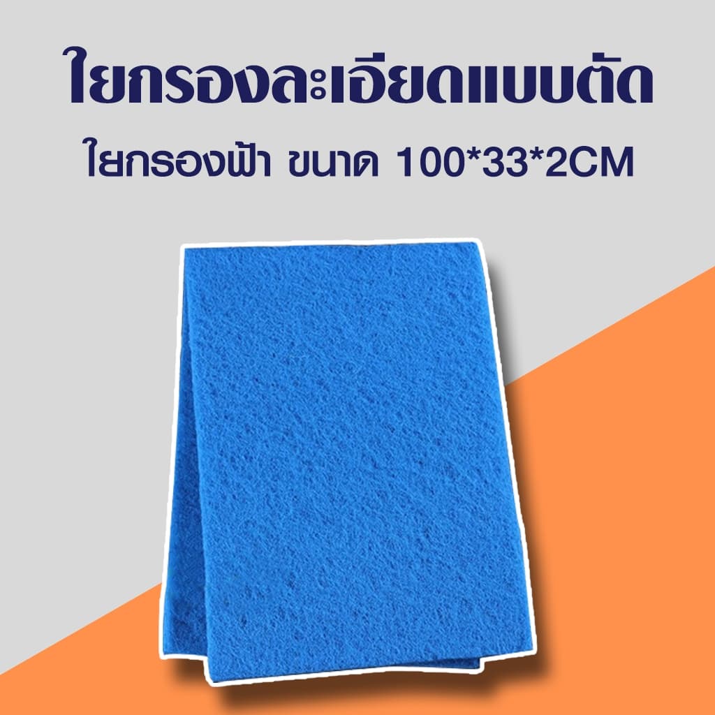 ใยกรองละเอียดแบบตัด ใยกรองเขียว ใยกรองฟ้า เนื้อละเอียด หนาแน่น ขนาด100x33x2 cm รูปที่ 4
