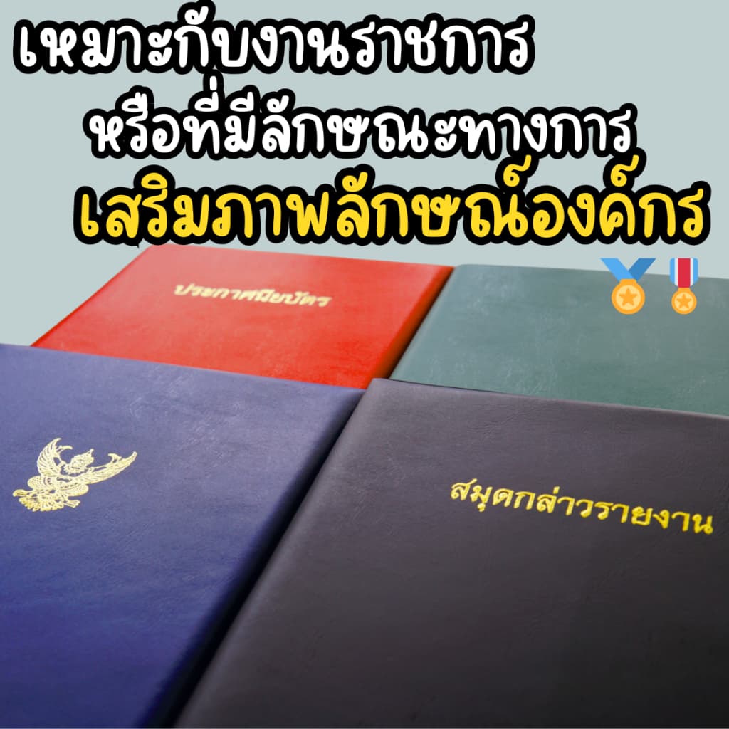 แฟ้มกล่าวรายงาน ขนาด A4 แฟ้มปกหนัง ติดครุฑ ปกเรียบ ใส่ใบประกาศนียบัตร ใส่คำกล่าวรายงาน ปกหนัง PVC รูปที่ 3