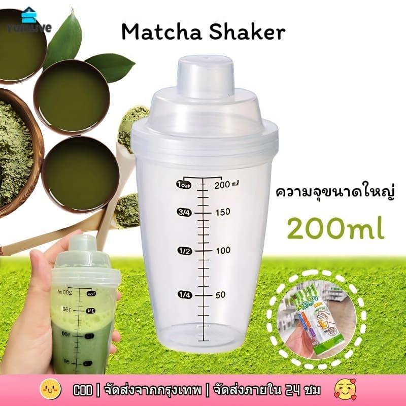แก้วเขย่า ชงชา กระบอกชงชา แก้วเชคชา Matcha Mini Shaker เขย่าง่าย 200ML