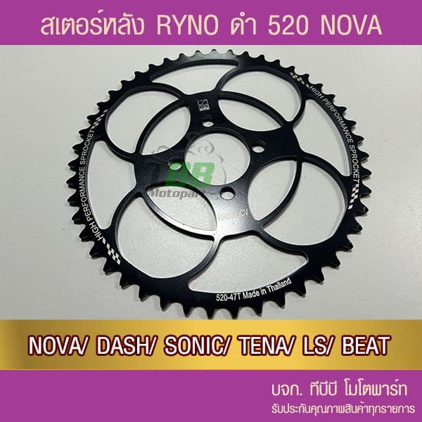 สเตอร์หลัง 520 ดำ NOVA DASH SONIC TENA LS BEAT RYNO รูปที่ 3