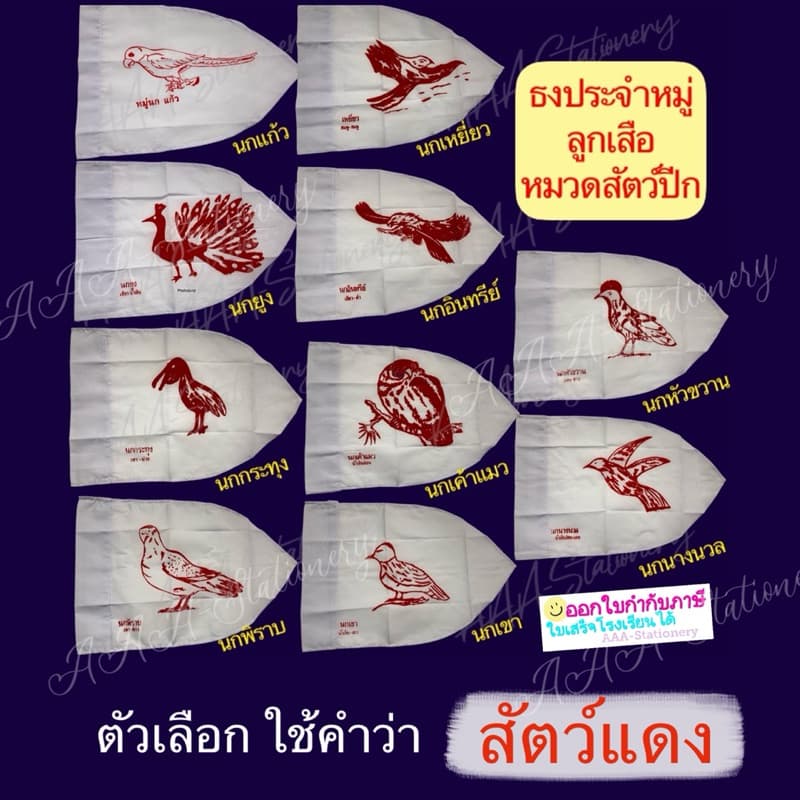 ธงลูกเสือ ธงเนตรนารี ธงประจำหมู่ลูกเสือ ธงประจำหมู่เนตรนารี ธงหมู่กษัตริย์ ธงหมู่สัตว์ ธงหมู่ดอกไม้ ธงหมู่นก รูปที่ 5