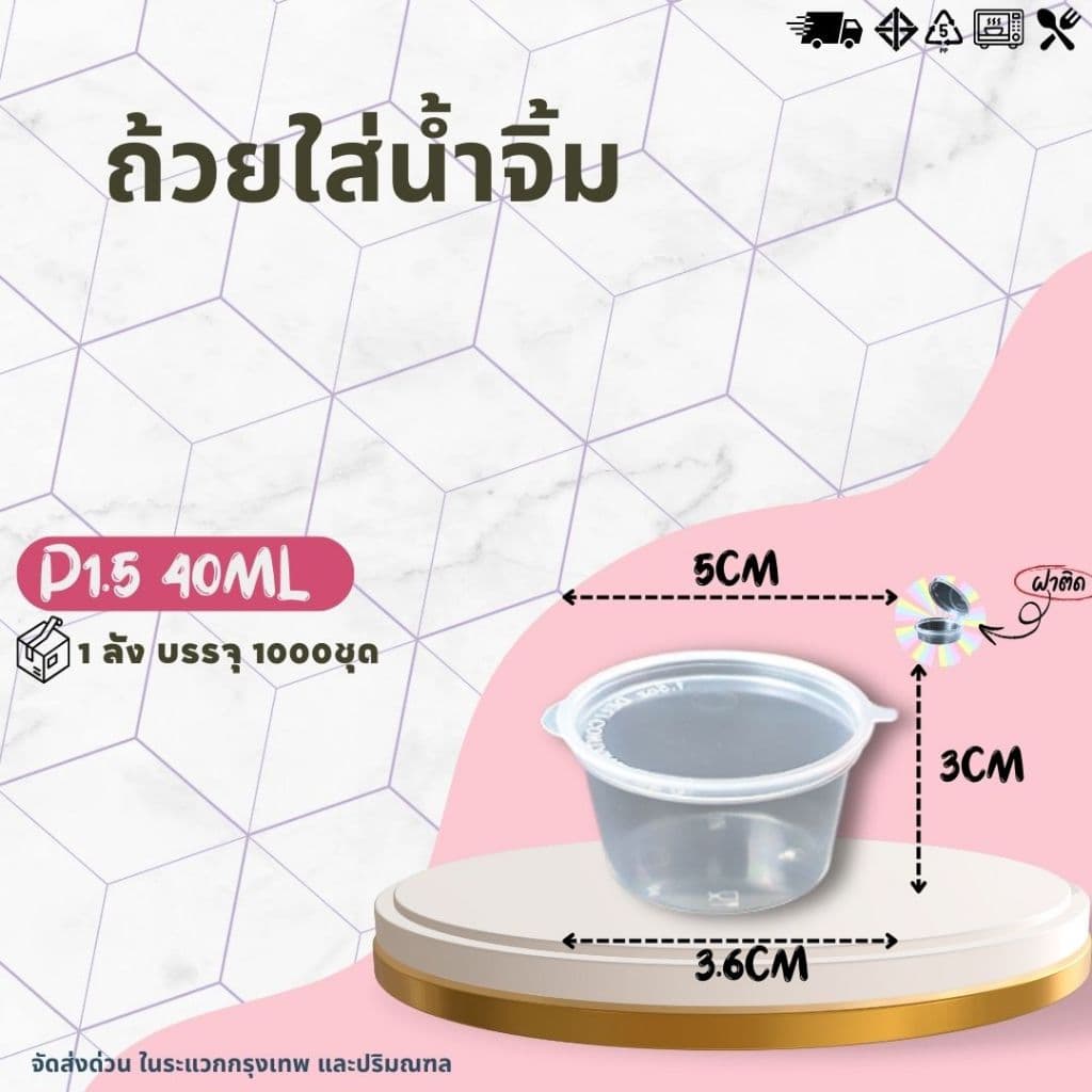 ถ้วยน้ำจิ้ม 1.5oz ถ้วยใส่น้ำจิ้ม ถ้วยใส่เครื่องปรุง ถ้วยน้ำจิ้ม ถ้วยซอส ถ้วยน้ำจิ้มฝาติด ยกลัง1000ชิ้น รูปที่ 2