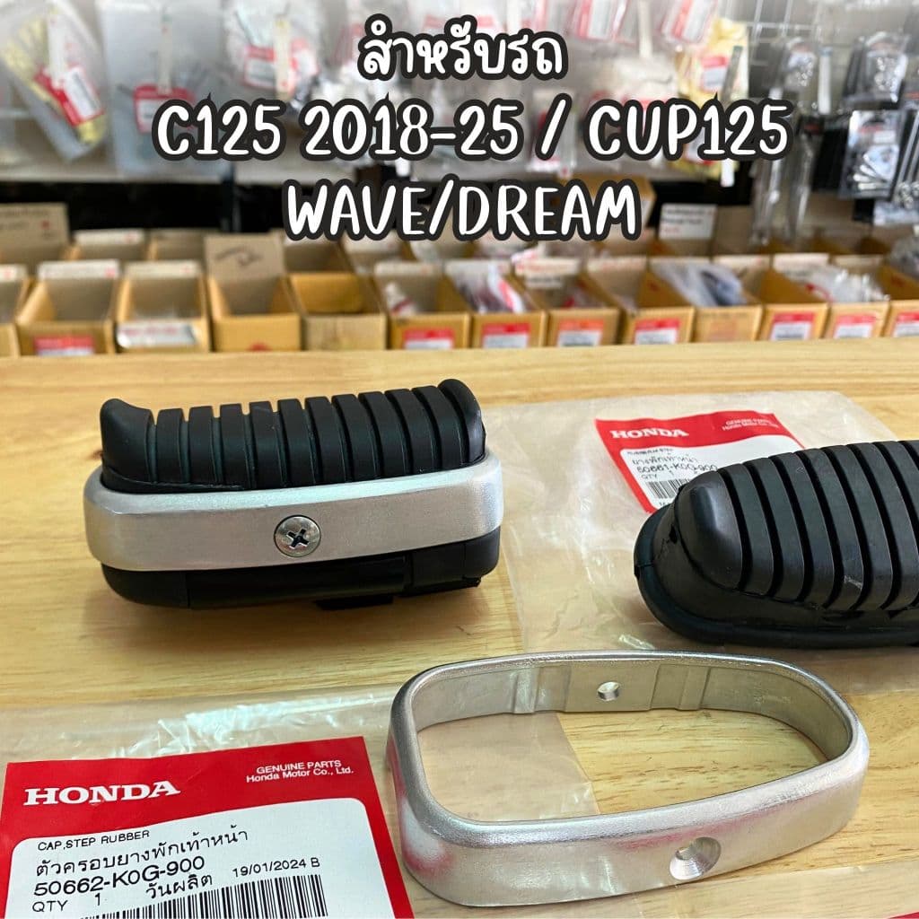 ราคาต่อข้าง ชุดยางพักเท้าหน้า C125 2018-2025 เเท้ศูนย์ ยางพักเท้าหน้า Cup125 รูปที่ 5
