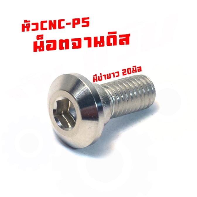 น็อตสแตนเลส จานดิส รุ่น WAVE/ADV/PCX/LEAD/GIORNO น็อตเลส จานดิสมีบ่า,ซีบี,เคอา,เวฟ รูปที่ 2