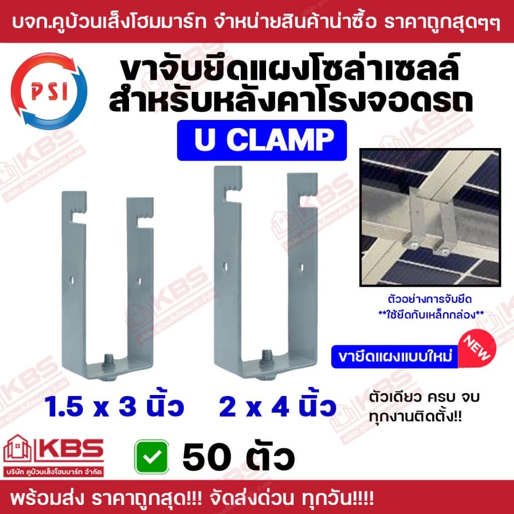 ** 50ตัว ** PSI แคลมป์ รุ่น U CLAMP 1.5X3" 2x4" อุปกรณ์ยึดหลังคา ขาจับยึดแผง ยึดหลังคาโรงจอดรถ สุด!!!!! รูปที่ 1