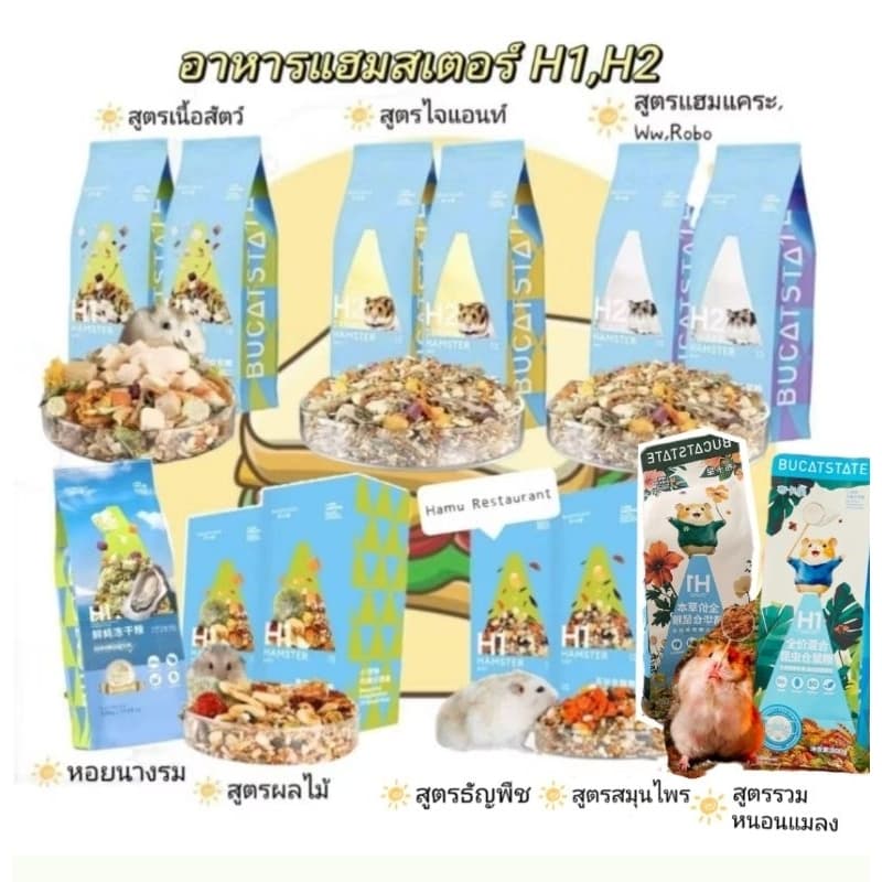Hamu ​ Bucatstate H1,H2,Guaijuan,Dkjessi อาหารแฮมสเตอร์H1 ขนาด 500 กรัม ราคาพิเศษ รูปที่ 1