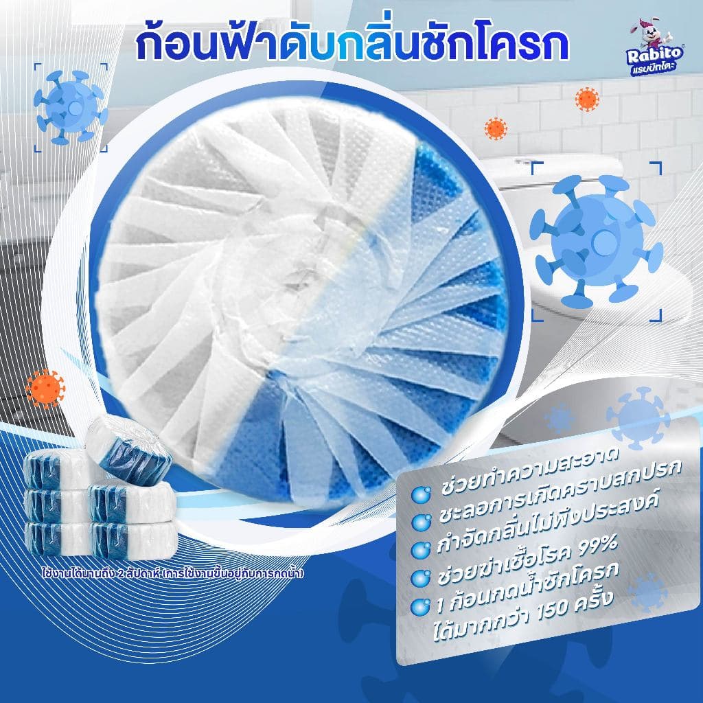 Rabito ก้อนฟ้าดับกลิ่นชักโครก ก้อนดับกลิ่น ขจัดคราบสกปรก กำจัดกลิ่นเหม็นอับ ไม่กัดกร่อน ฆ่าเชื้อแบคทีเรีย 99% A3 รูปที่ 8