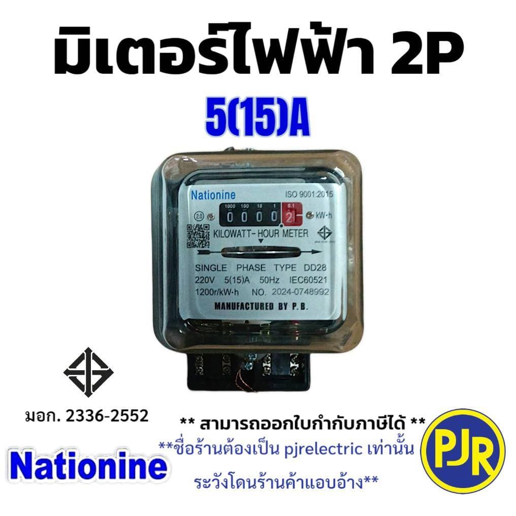 มีขายส่ง *ราคา 1ตัว* มิเตอร์ไฟฟ้า หม้อมิเตอร์ มิเตอร์2สาย 2P 5 A และ 15 A ยี่ห้อ Nationnine มี มอก. รูปที่ 3