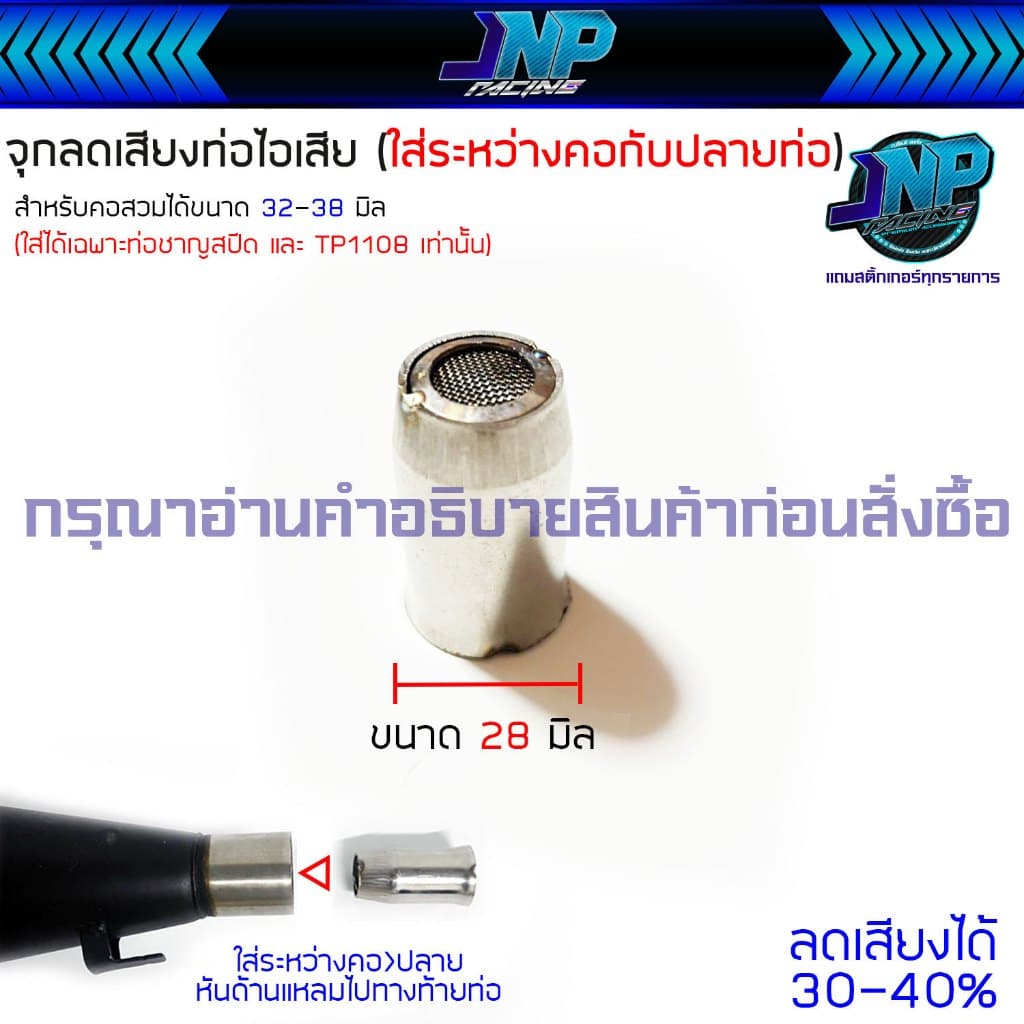 จุกลดเสียงท่อไอเสีย สำหรับคอสวม 32 - 38 มิล ขนาดสินค้า 28 มิล จุกลดเสียง อ่านคำอธิบายก่อนสั่งซื้อ.. รูปที่ 1