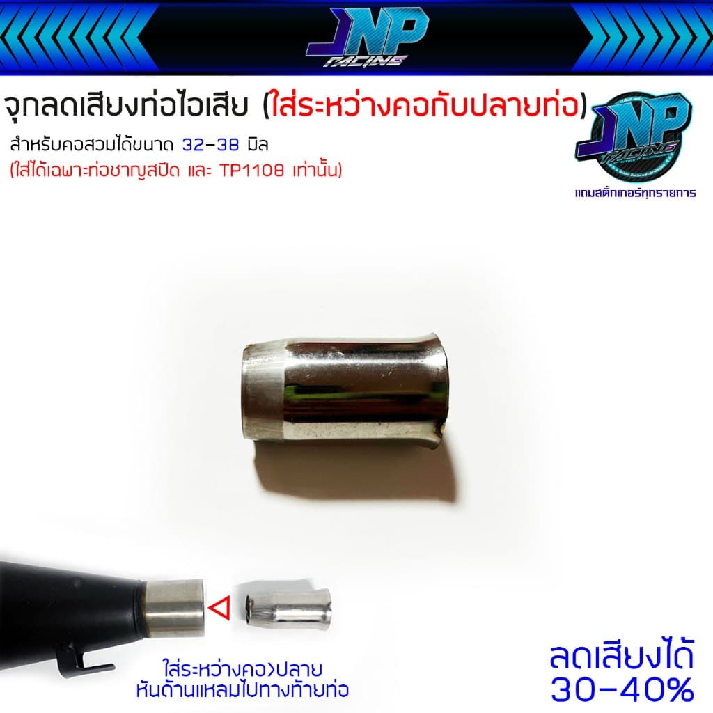 จุกลดเสียงท่อไอเสีย สำหรับคอสวม 32 - 38 มิล ขนาดสินค้า 28 มิล จุกลดเสียง อ่านคำอธิบายก่อนสั่งซื้อ.. รูปที่ 2