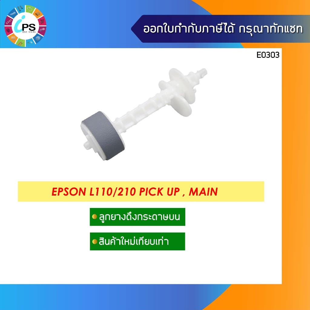 ชุดลูกยางดึงกระดาษ Epson L110/120/130/210/220/300/350/360/455/550/555/M100/M200 Pick Up Tire and Separation roller รูปที่ 1