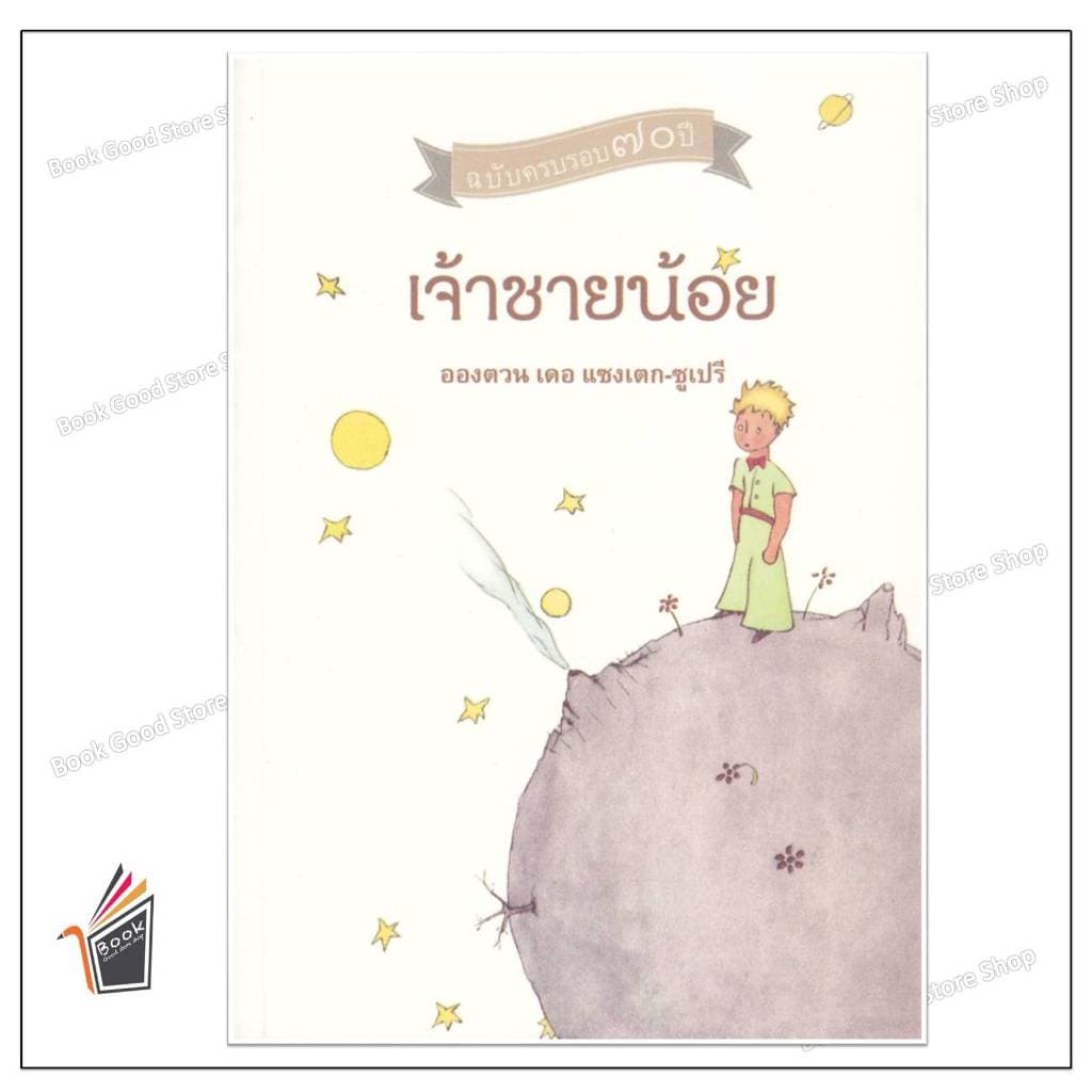 หนังสือ เจ้าชายน้อย ผู้เขียน: Antoine de Saint-Exupéry รูปที่ 5