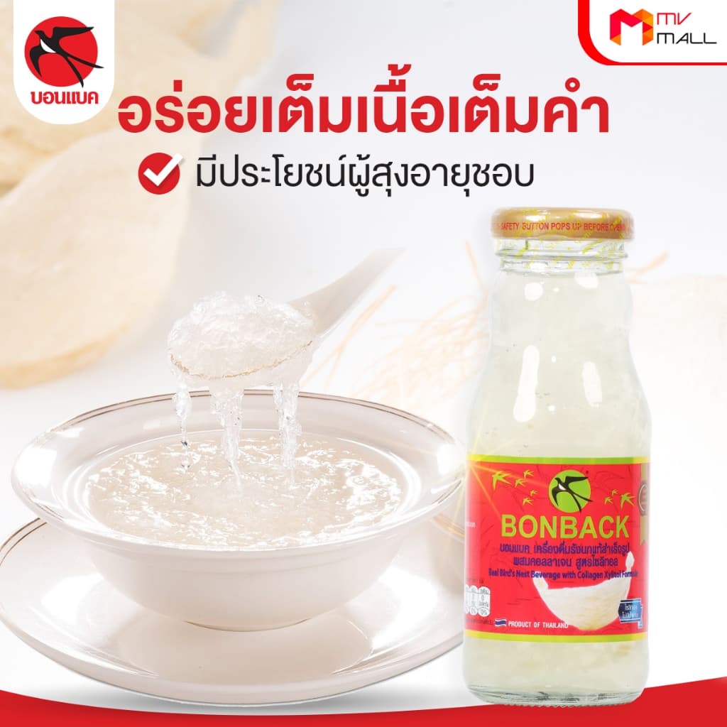 BONBACK บอนแบค เครื่องดื่มรังนกสำเร็จรูป ขนาด 200 ml รูปที่ 4