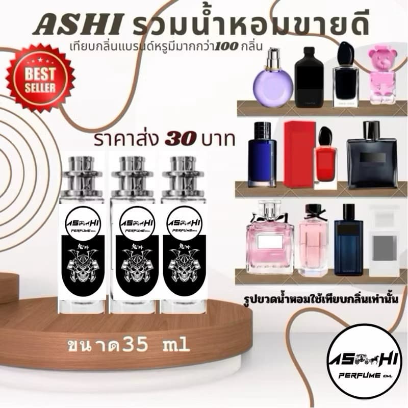 ASHI น้ำหอมเทียบกลิ่น 35mlกลิ่นTop มีกลิ่นมากกว่า100 กลิ่นผู้หญิงผู้ชายมีชำระปลายทาง รูปที่ 1