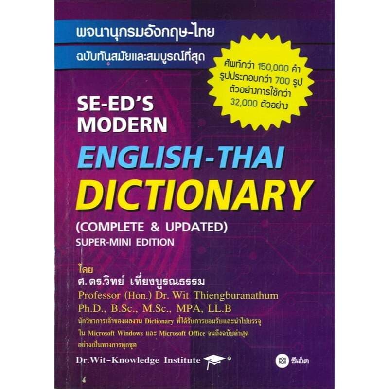 หนังสือพจนานุกรมอังกฤษ-ไทย&ไทย-อังกฤษ /พ.อังกฤษ-ไทยฉ.ทันสมัย/พ.ไทย-อังกฤษ ฉบับกะทัดรัด/พ.อังกฤษ-ไทยฉบับสำนวนวลี รูปที่ 2