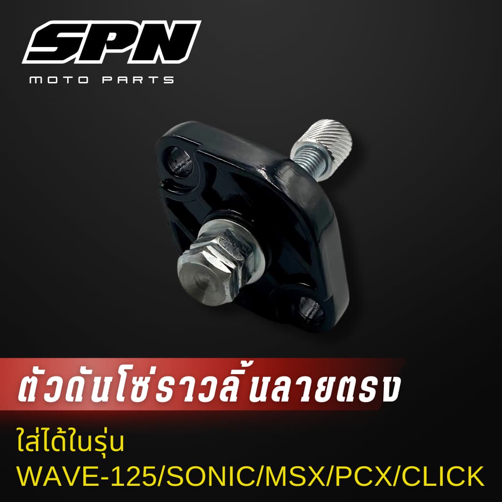 ตัวดันโซ่ราวลิ้น แต่ง Honda wave125 ,sonic ,msx ,pcx ,click-I ,click125 ,zoomer-x ตัวดันโซ่ ตัวดันโซ่เวฟ110i รูปที่ 5