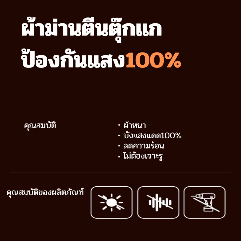 ผ้าม่านกันแสง100% มีตีนตุ๊กแกในตัว ลดความร้อน ไม่ต้องเจาะผนัง กันยูวี ติดง่าย มีกาวในตัว ผ้าม่านตีนตุ๊กแก ผ้าม่านมินิมอล รูปที่ 2