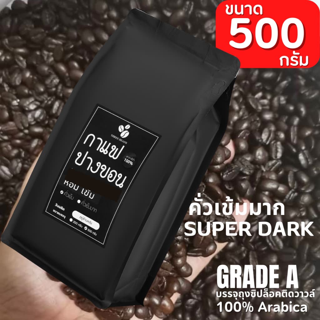 เมล็ดกาแฟสด คั่วใหม่ กาแฟปางขอนเกรดAของแท้ Pangkhon อราบิก้า 100% เมล็ดกาแฟคั่วเข้ม คั่วเข้มมาก ราคาโรงคั่ว ขนาด500กรัม รูปที่ 9