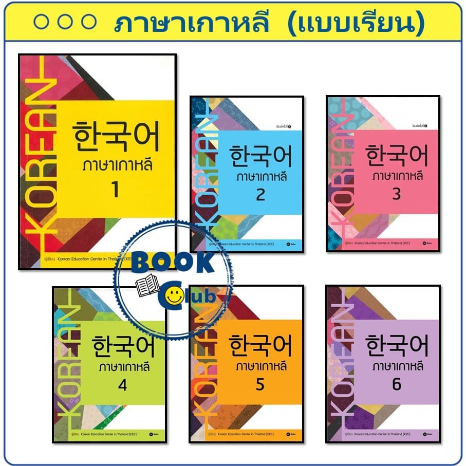 หนังสือ ภาษาเกาหลี 1 - 6 แบบเรียน Korean Education Center in ThailandKorea ซีเอ็ด BK03 รูปที่ 1