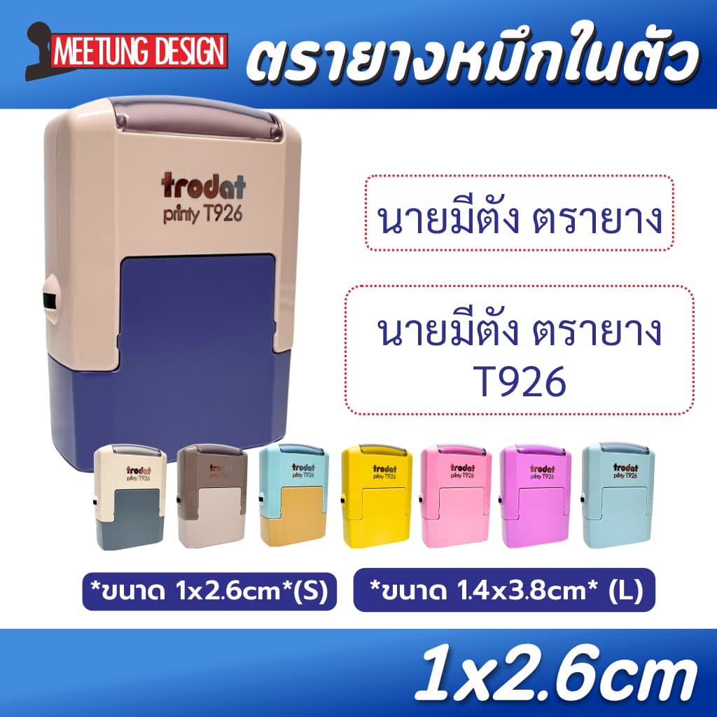 [มีตังตรายาง] ตรายางพกพา ตรายางหมึกในตัว Trodat T926 T1438 ชื่อ-ตำแหน่ง