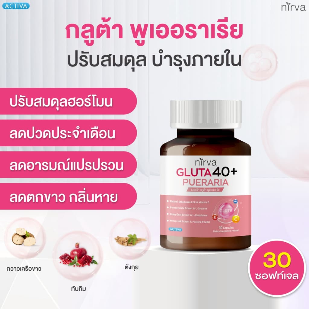 Nirva Gluta40+ เนอร์ว่ากลูต้า วิตามินอาหารเสริมบำรุงจากภายในสำหรับผู้หญิง ปรับสมดุลฮอร์โมน ผิวกระจ่างใส รูปที่ 4