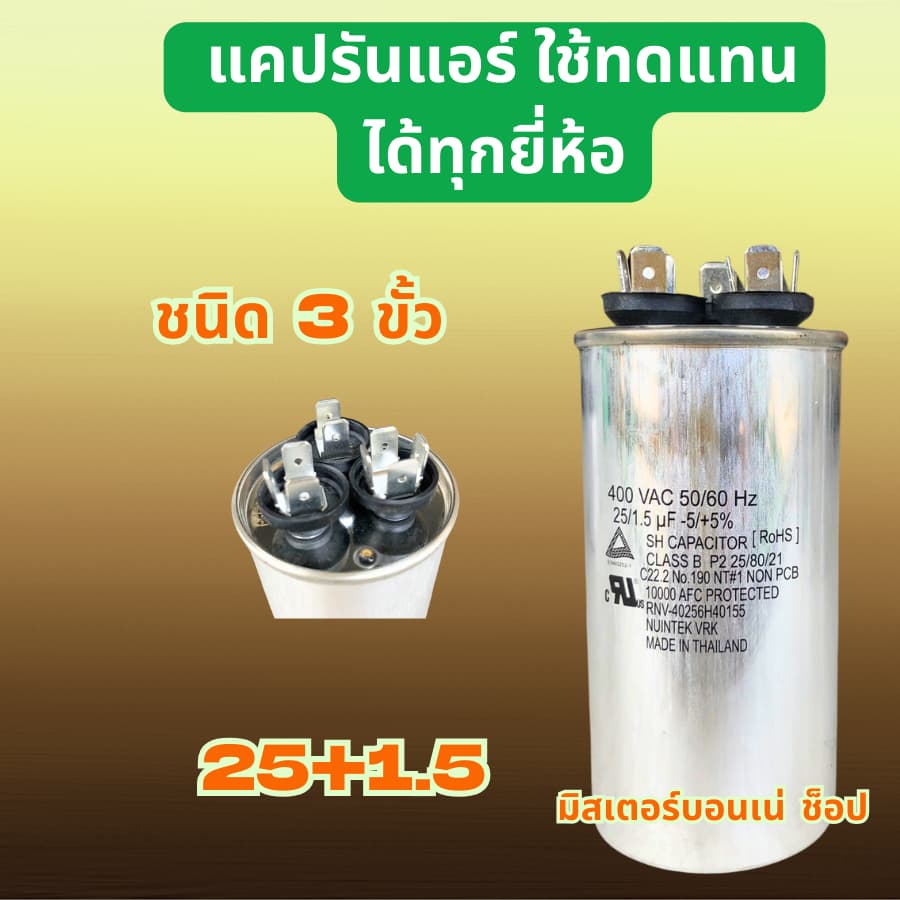 แคปรันแอร์ คาปาซิเตอร์แอร์ แบบ 3 ขั้ว ใช้ได้กับแอร์ LG ไดกิ้น ซัมซุง และอื่นๆ ที่มี 3 ขั้วใช้ได้หมด รูปที่ 9