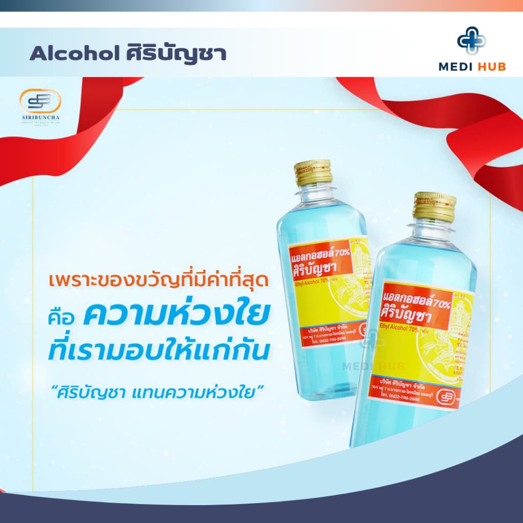 แอลกอฮอล์ ศิริบัญชา 70% ขนาด 450ml ล้างแผล Alcohol รูปที่ 2